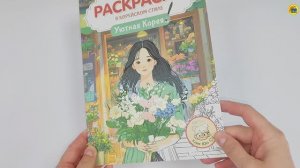 РАСКРАСКА В КОРЕЙСКОМ СТИЛЕ. УЮТНАЯ КОРЕЯ