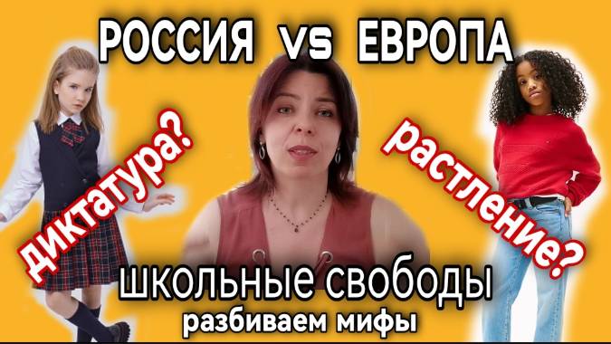 ШКОЛА В ЕВРОПЕ И В РОССИИ - ГДЕ БОЛЬШЕ СВОБОДЫ - НРАВСТВЕННОСТЬ - КОНСЕРВАТИЗМ И НОВЫЕ ВЕЯНИЯ