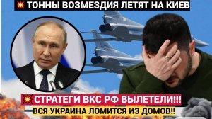 Срочно! ВОЗМЕЗДИЕ по Киеву! из РФ вылетели Стратегические Бомбардировщики! Зеленский БЕГИ ЛОЛА БЕГИ!