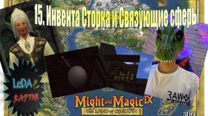 Меч и Магия IX. 15. Инвента Сторка и Связующие сферы