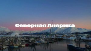 Северная Америка 2205