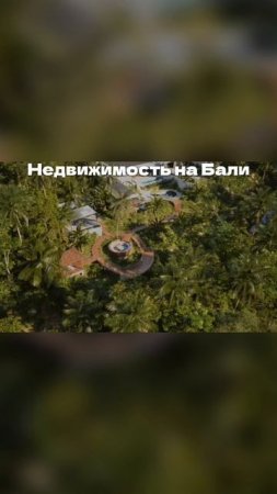 Недвижимость на Бали.