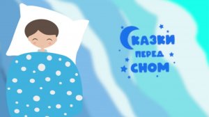 Сказки детям перед сном.