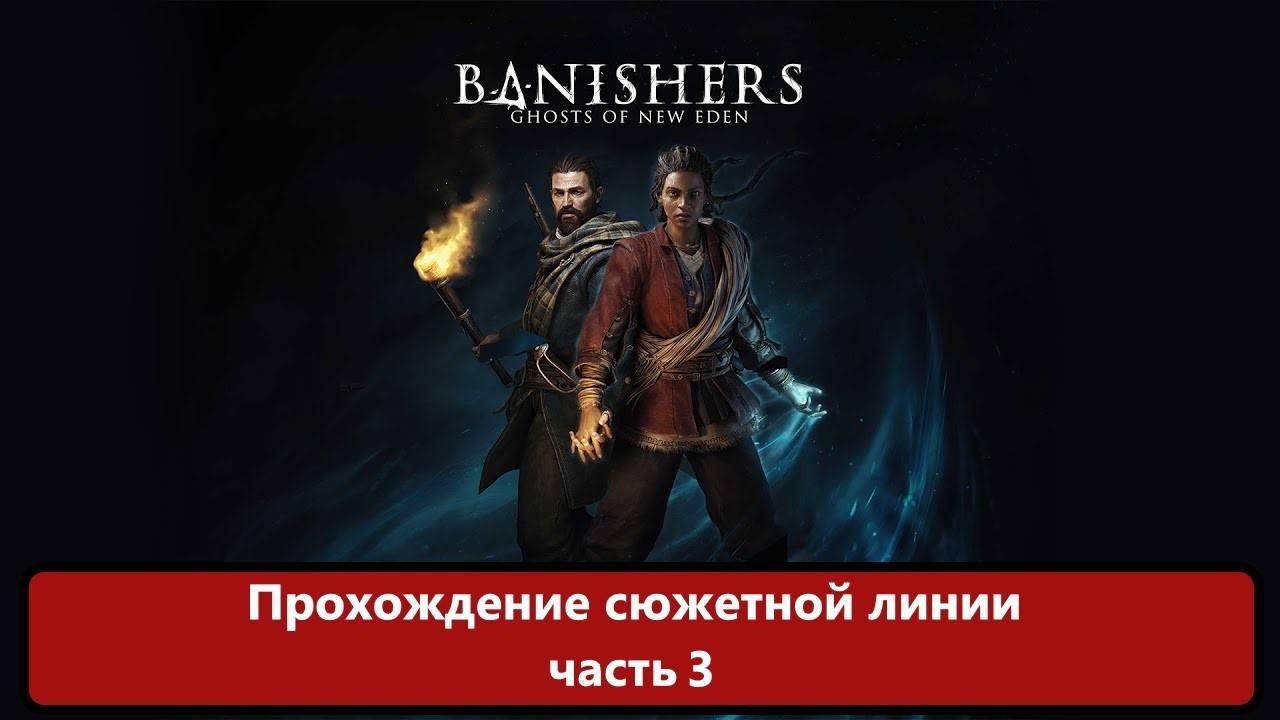 Я Тут прошел Banishers: Ghosts of New Eden. часть 3 смотреть онлайн