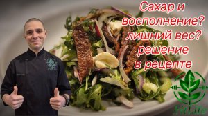 Кето-салат за 5 минут — без сахара, для похудения и здоровья!