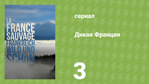Дикая франция 3 серия «Леса в тумане» (документальный сериал, 2012)