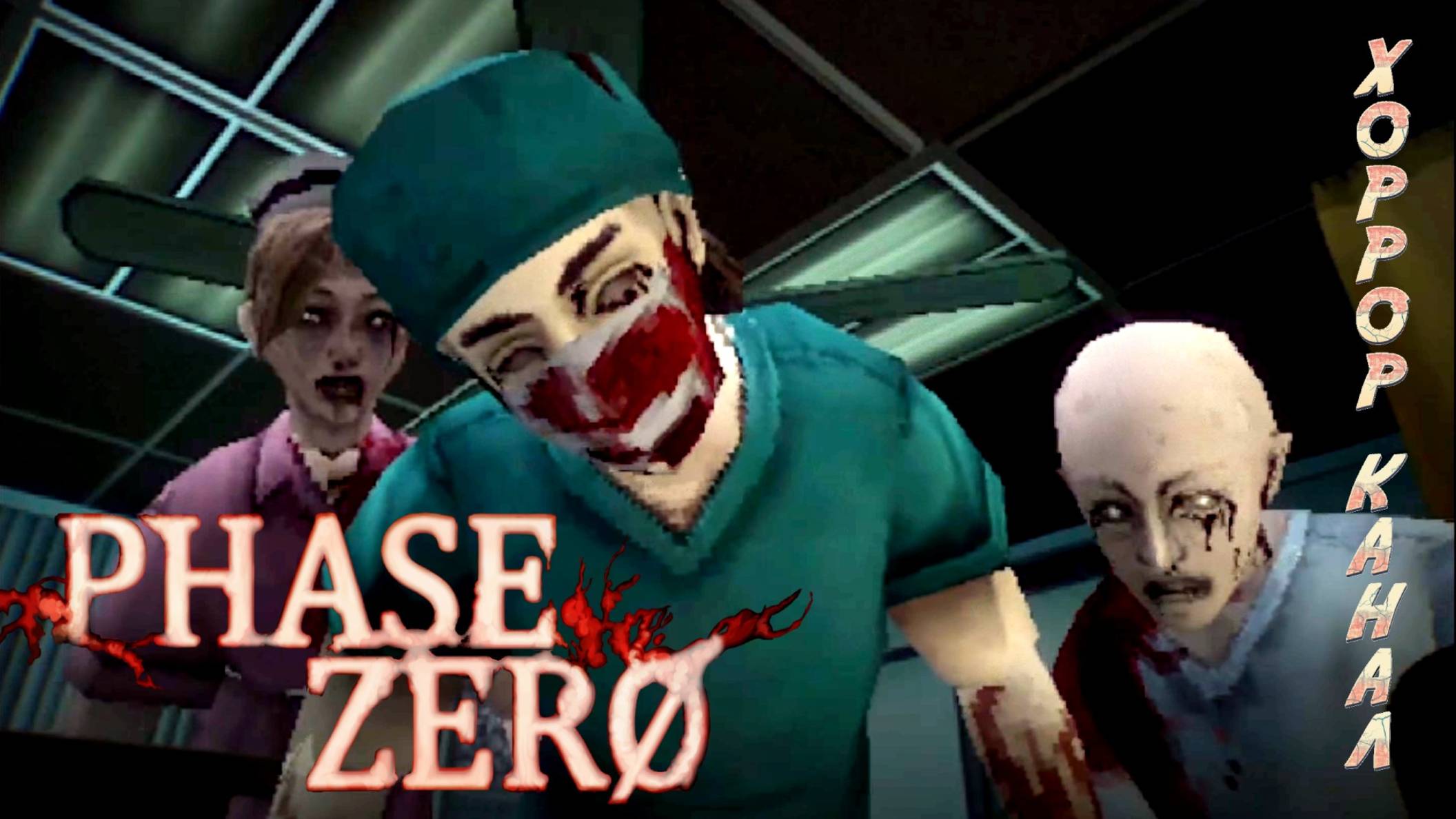 Отличная пародия на классический Resident Evil • PHASE ZERO Demo полное прохождение