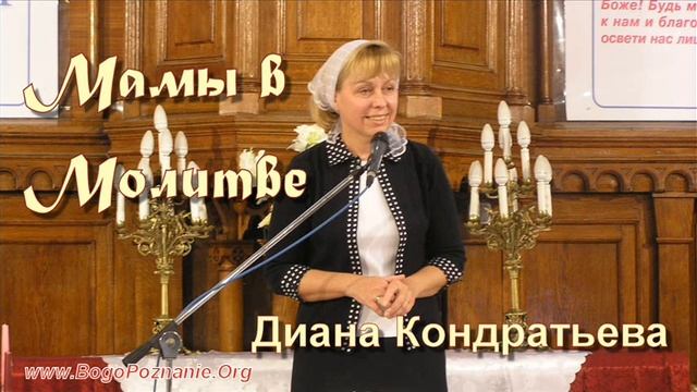 7. Мамы в молитве. Диана Кодратьева.