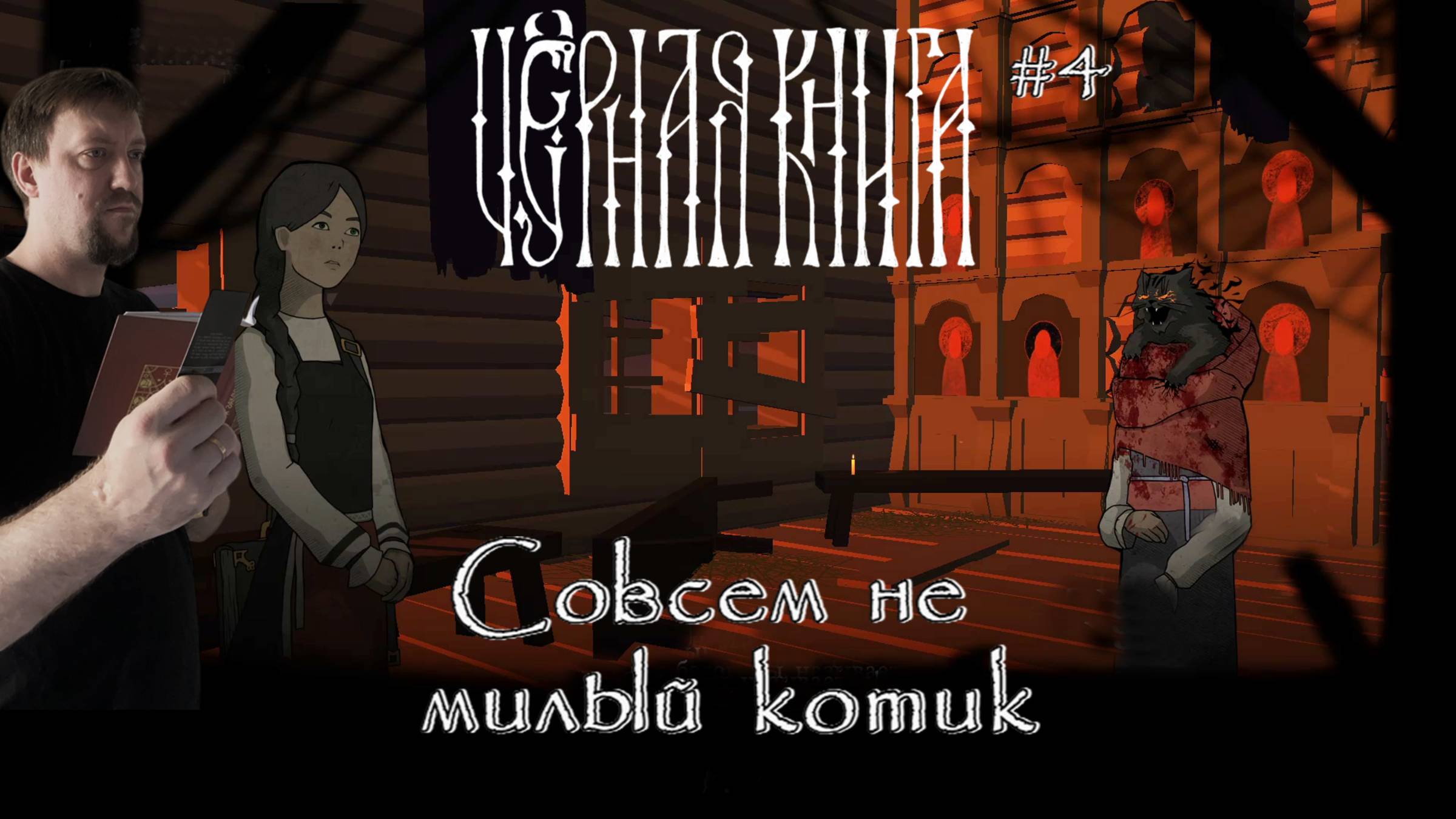 Совсем не милый котик / #BlackBook / Серия 4