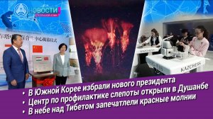 Новости Большой Азии (выпуск 1043): Выбор РК, Ашхабад – Улан-Батор, Астана-2025, зрение, молния