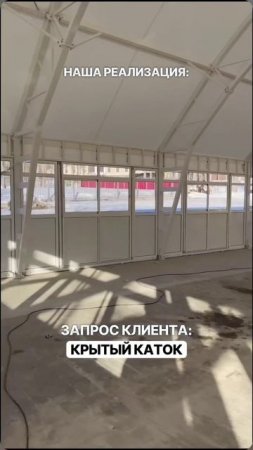 Реализуем всё: от банкетного зала до катка — готовые решения под ключ!
