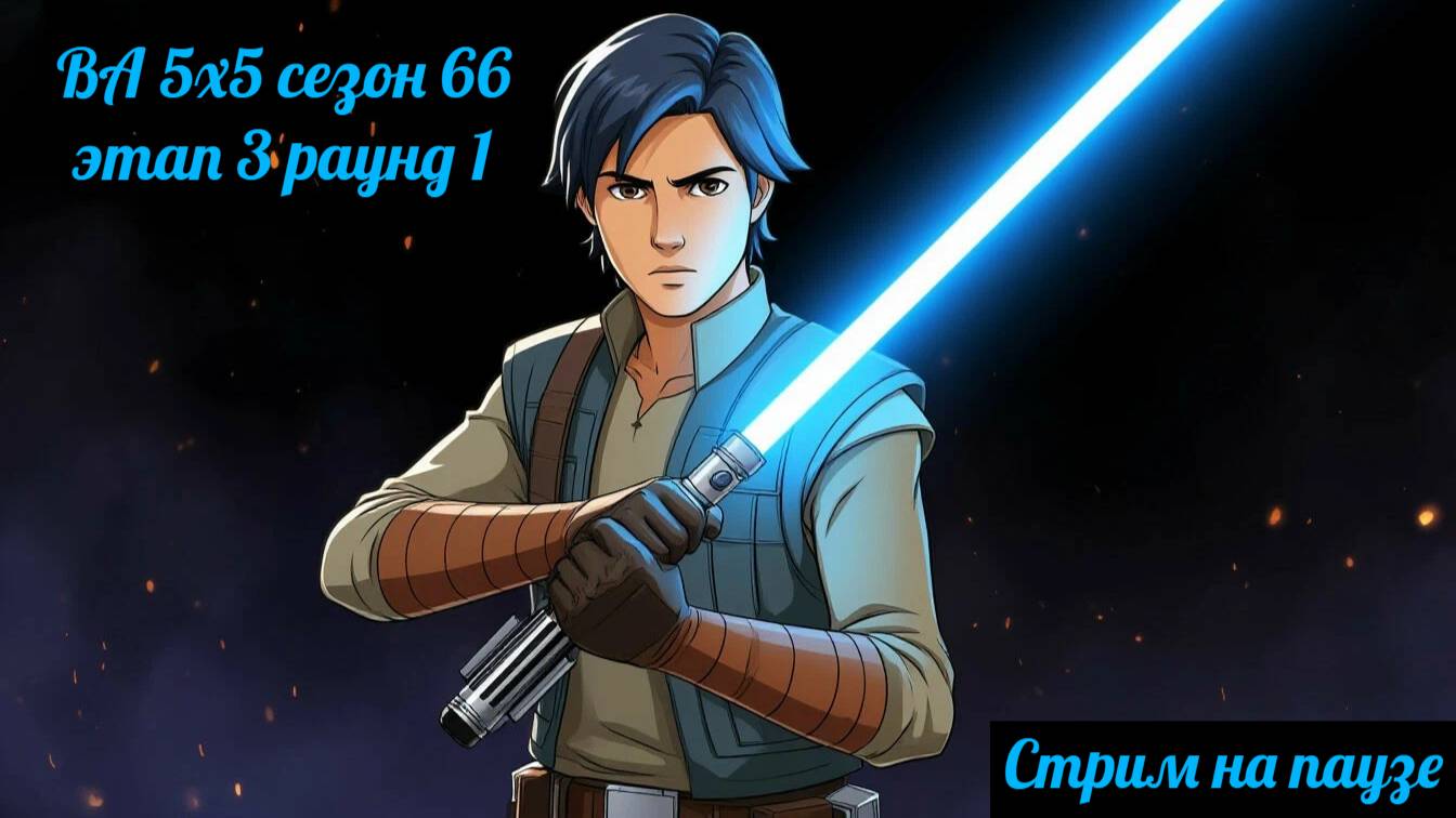 SWGOH ВА 5х5 сезон 66 этап 3 раунд 1 (05.06.25)