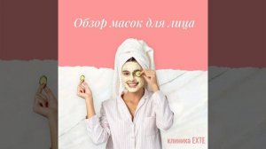 Обзор масок для лица