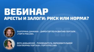 Аресты и залоги: риск или норма?