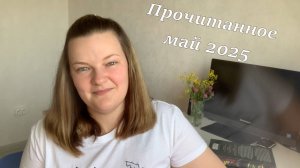 Прочитанное май 2025