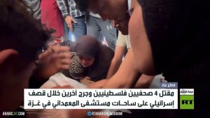 مقتل صحفيين في مستشفى المعمداني بغزة