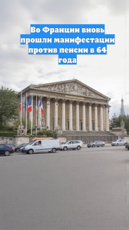 Во Франции вновь прошли манифестации против пенсии в 64 года