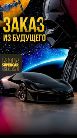 Билет в будущее  》》》  SUPERCAR от LOTUS #концепткар #лотус #gtuners #lotus #supercar #тюнинг