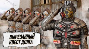 НОВЫЙ МОД С ВЫРЕЗАННЫМ КВЕСТОМ ДОЛГА из STALKER 2