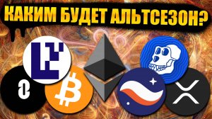 Каким будет альтсезон 2025? Разбор монет: BTC ETH ZRO STRK EIGEN APE XRP
