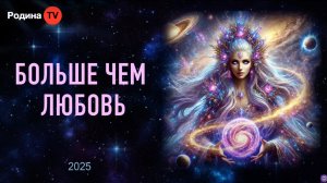 БОЛЬШЕ ЧЕМ ЛЮБОВЬ || прямой эфир, Родина НВ