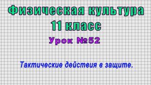 Физическая культура 11 класс (Урок№52 - Тактические действия в защите.)