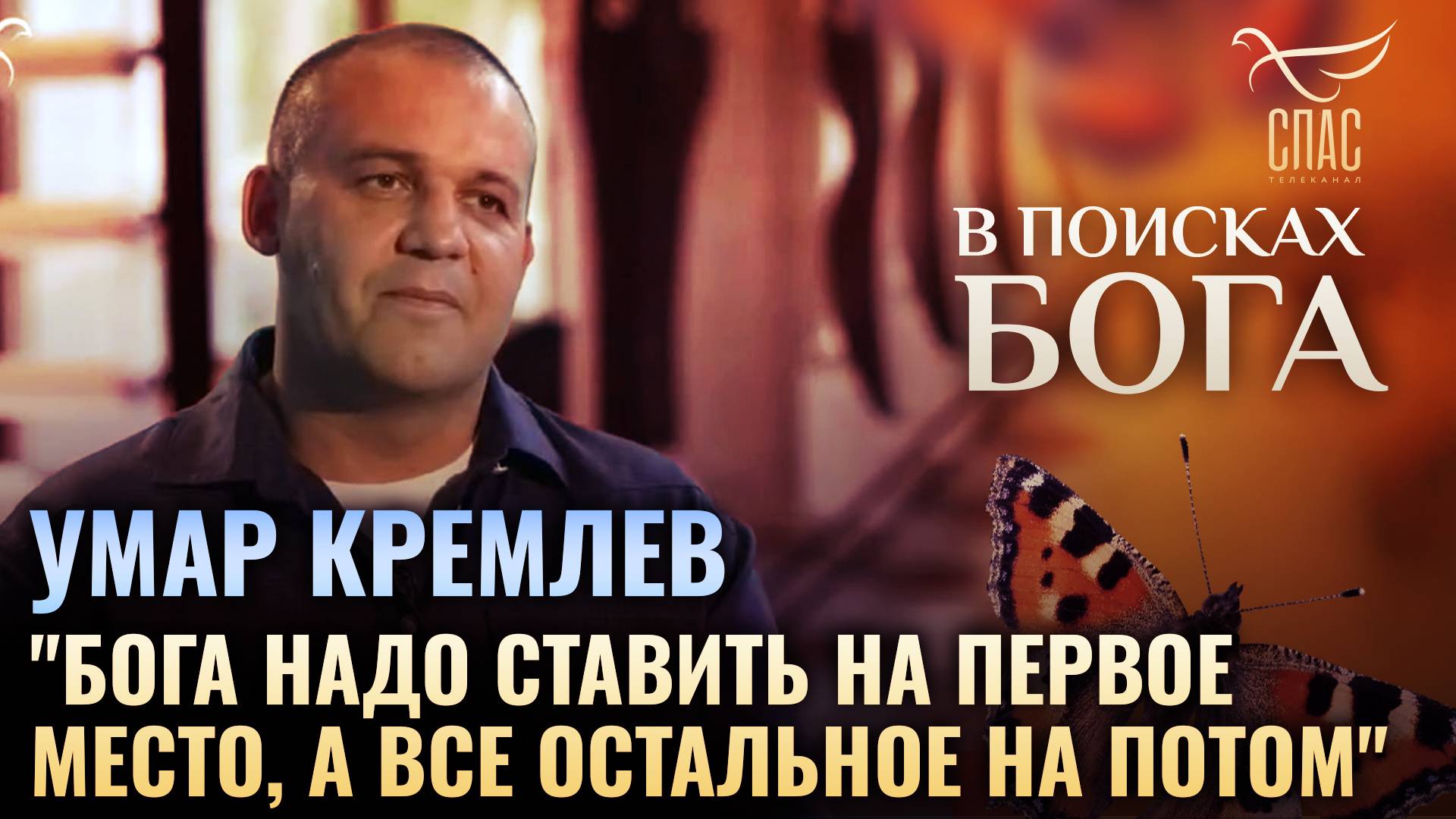 "Бога надо ставить на первое место, а все остальное на потом". В поисках Бога