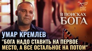 "Бога надо ставить на первое место, а все остальное на потом". В поисках Бога