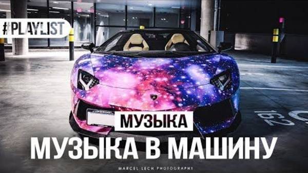 ТОП РЕМИКСЫ ПОПУЛЯРНЫХ ХИТОВ САМАЯ ЛУЧШАЯ МУЗЫКА В ДОРОГУ ТОПОВЫЕ ХИТЫ НОВИНКИ ПЕСЕН СЛУШАТЬ ОНЛАЙН