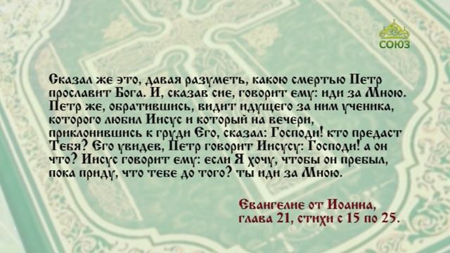 Евангелие 7 июня. Если Я хочу, чтобы он пребыл, пока приду, что тебе до того? ты иди за Мною