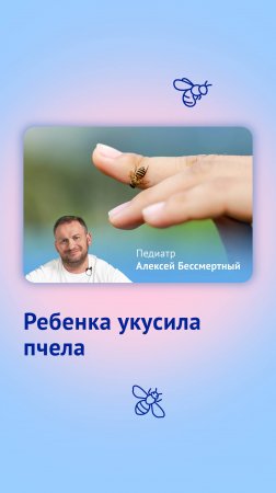 Ребенка укусила пчела. Что делать?