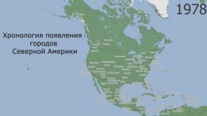 Хронология появления городов Северной Америки