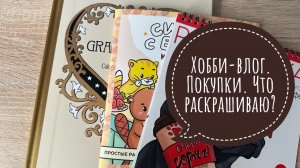 Хобби-влог. Купила три раскраски. Что сейчас раскрашиваю?
