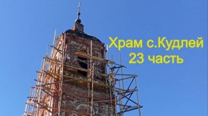 Храм село Кудлей 23 часть