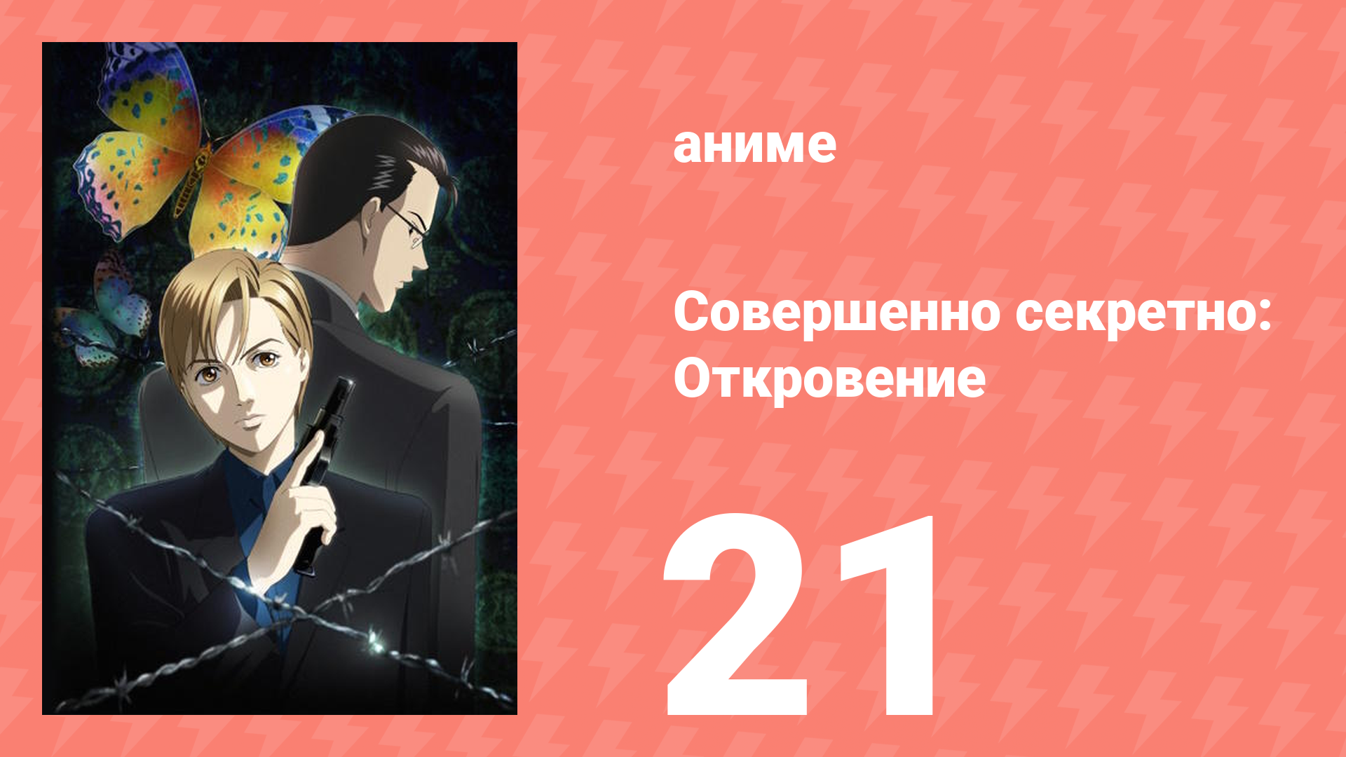 Совершенно секретно: Откровение 21 серия (аниме-сериал, 2008)