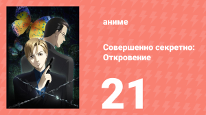 Совершенно секретно: Откровение 21 серия (аниме-сериал, 2008)