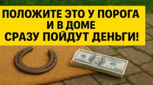 Положите это у порога и деньги пойдут в дом! Сильный ритуал от мага в 12-м поколении
