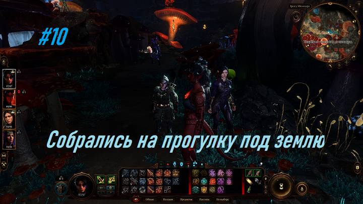 Baldur's Gate 3. #10. Прохождение миссий с Романом. Стараемся не сдохнуть. Всё на русском языке!