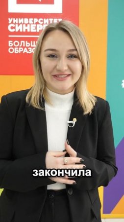 Митали Наталья, Университет «Синергия»
