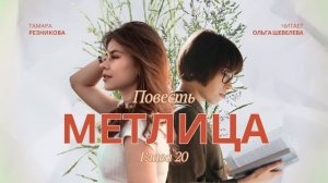 Метлица - 10 - Тамара Резникова │ Повесть │ Аудиокнига