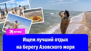 Курорты Азовского моря: сравниваем Мариуполь, Бердянск, Седово и Геническ