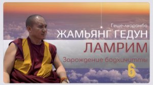 Дост. геше-лхарамба Жамьянг Гедун. Ламрим. Зарождение бодхичитты методом замены себя на других.