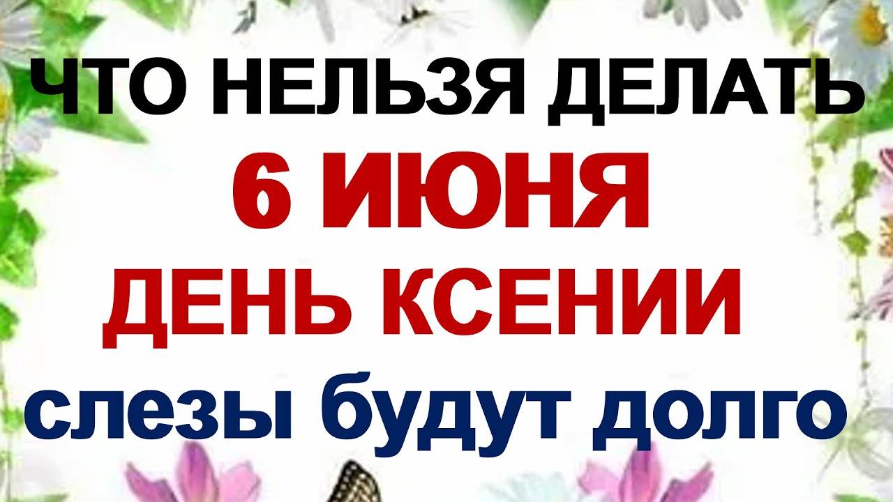 6 ИЮНЯ. Симеонов день.  Семь категорических запретов. Приметы