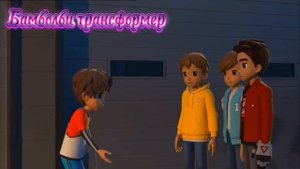 Тобот герои Дэйдо клип про Хана и Дилана под песню мой