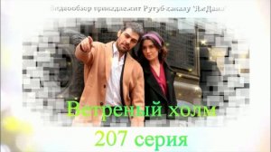 Обзор турецкого сериала "Ветреный холм" 207 серия