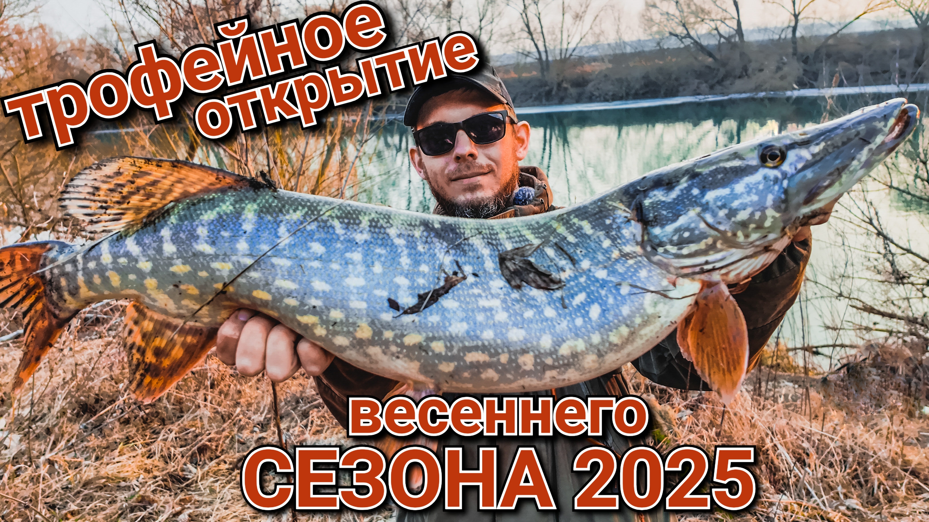 Трофейное открытие весеннего сезона 2025 | на что ловить щуку и окуня весной | Джиг против джиг рига