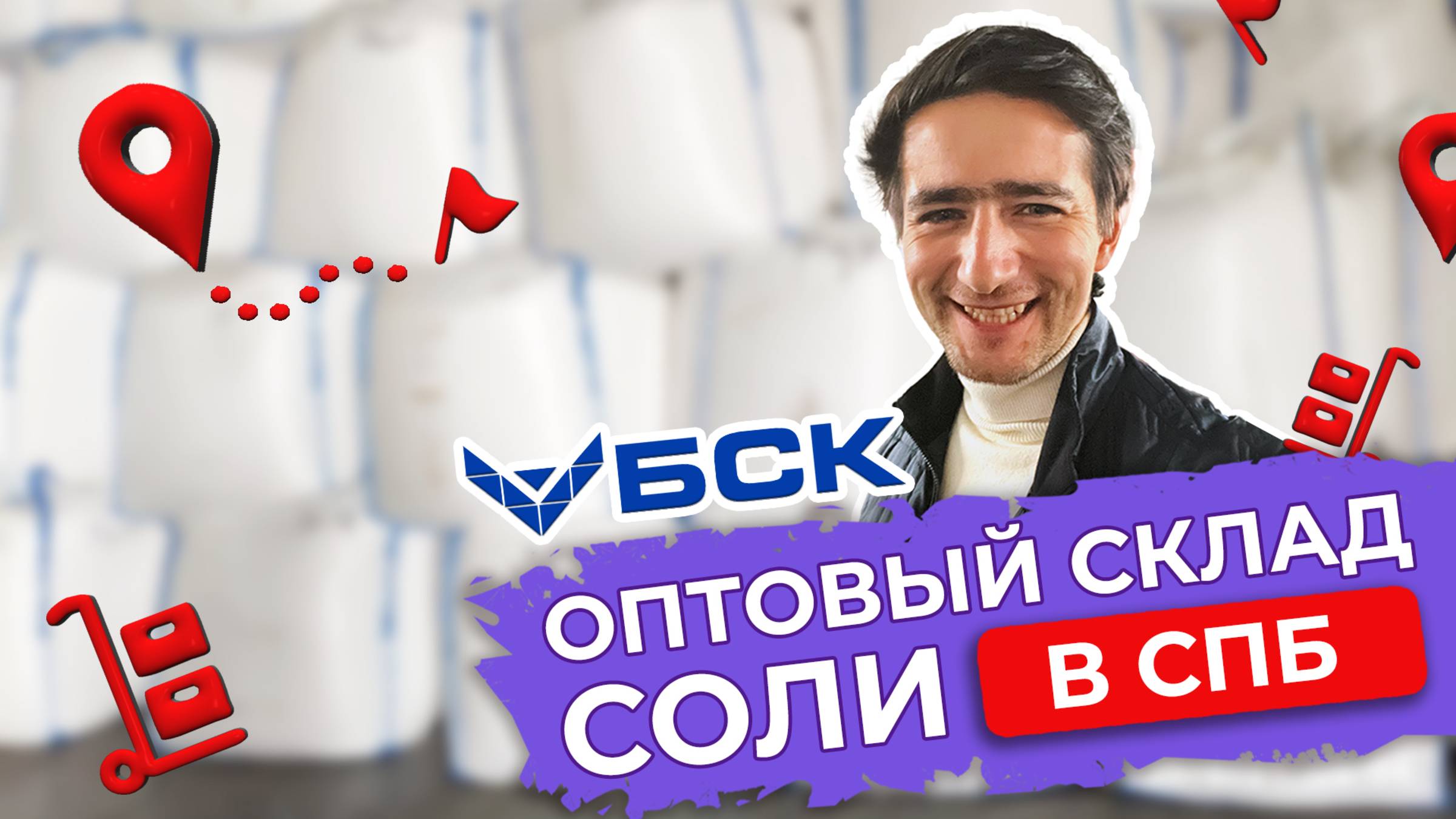 Экскурсия по оптовому складу БСК в Санкт-Петербурге