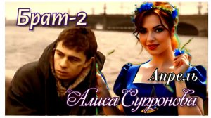 АПРЕЛЬ. (Алиса Супронова)