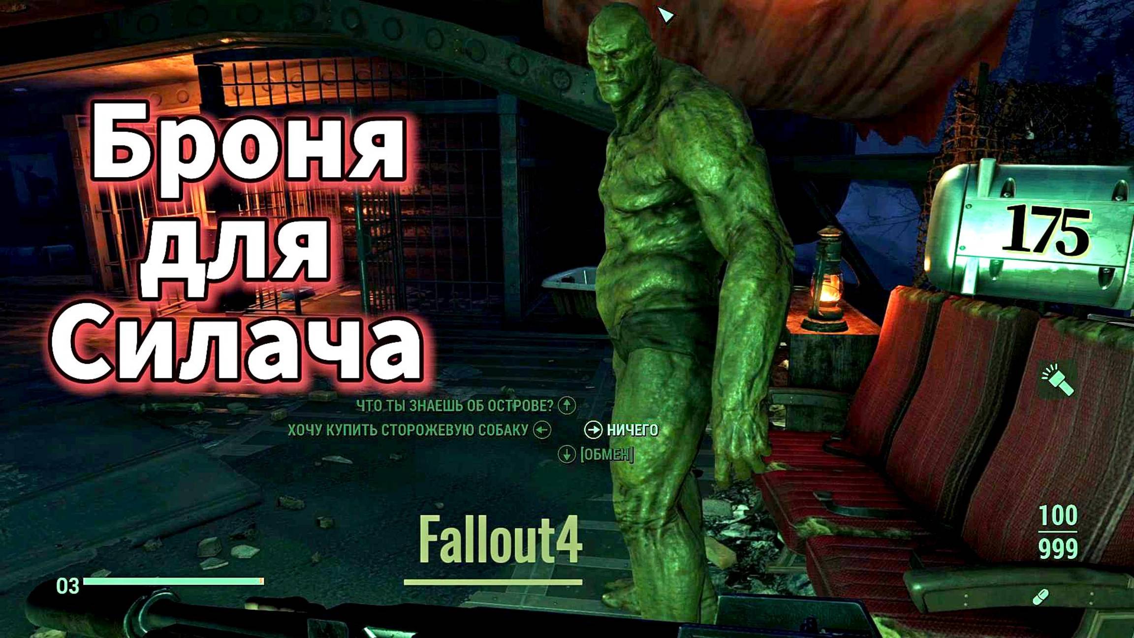 Fallout 4. Броня для Силача (Титаник, трапперы, собаки) (неПрохождение 175)