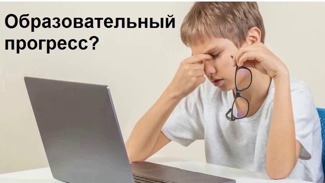 Прогресс в образовании - это вера в химеру